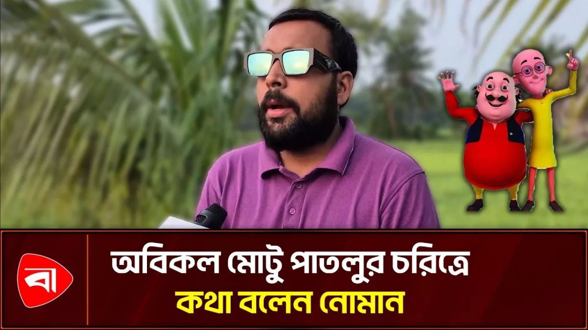 মোটু পাতলুর বিভিন্ন চরিত্রে কথা বলতে পারেন নোমান 
