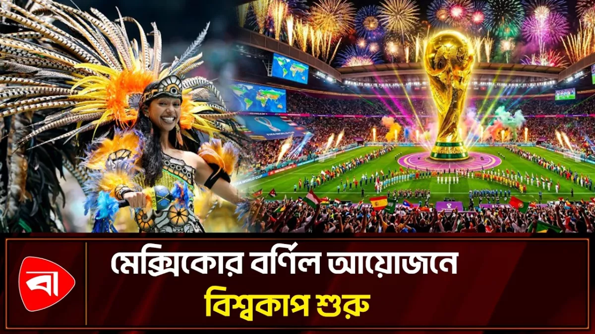 মেক্সিকোতে বিশ্বকাপের পর্দা উঠল
