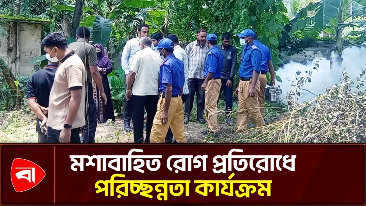 শ্রীপুরে ডেঙ্গুসহ মশাবাহিত রোগ প্রতিরোধে পরিচ্ছন্নতা অভিযান