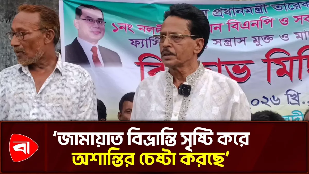 দেশে অশান্তির চেষ্টা করছে জামায়াত, দাবি বিএনপি নেতার