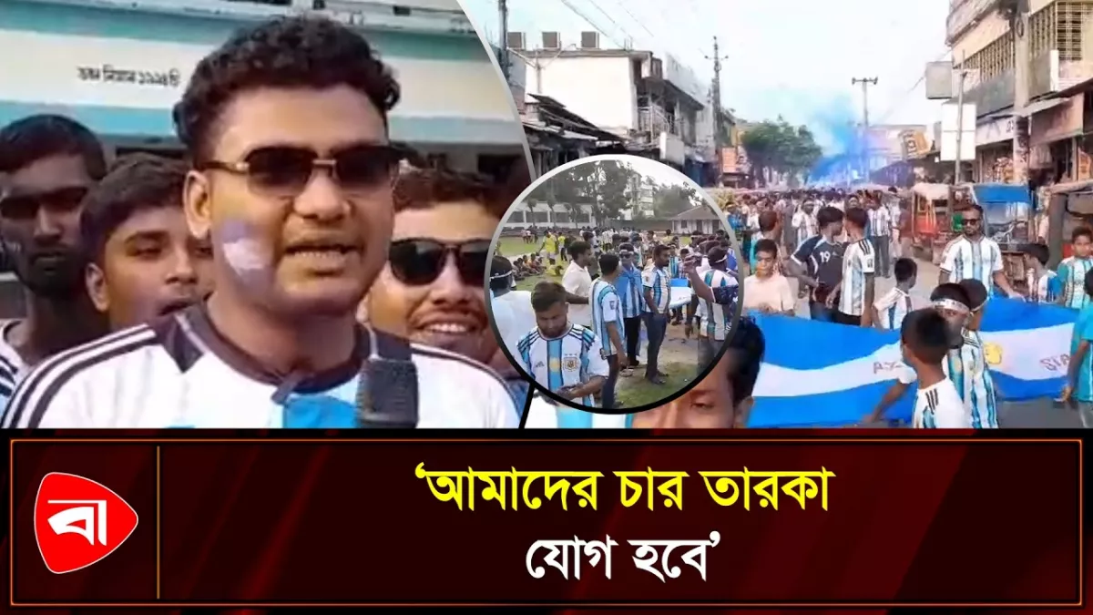 পাটগ্রামে আর্জেন্টিনার সমর্থকদের আনন্দ র‍্যালি