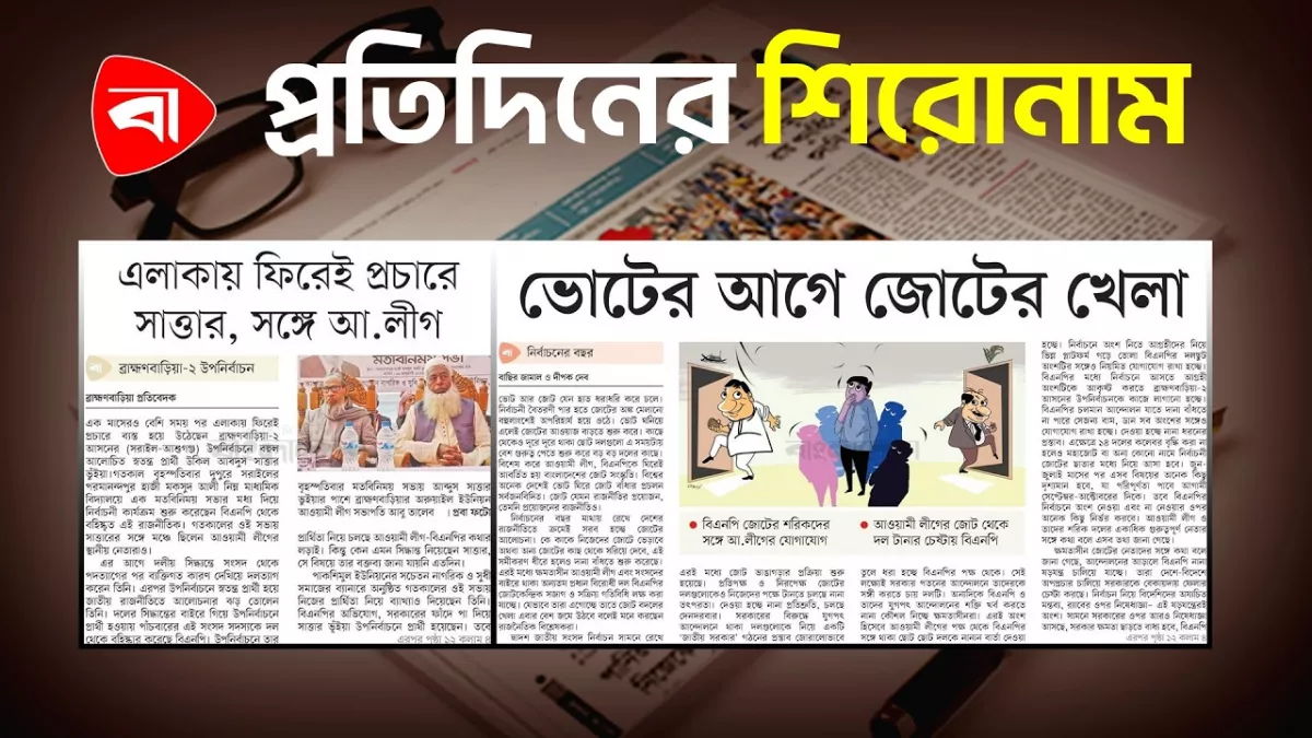 ভোটের আগে জোটের খেলা, এলাকায় ফিরেই প্রচারে সাত্তার, সঙ্গে আ.লীগ ও অন্যান্য