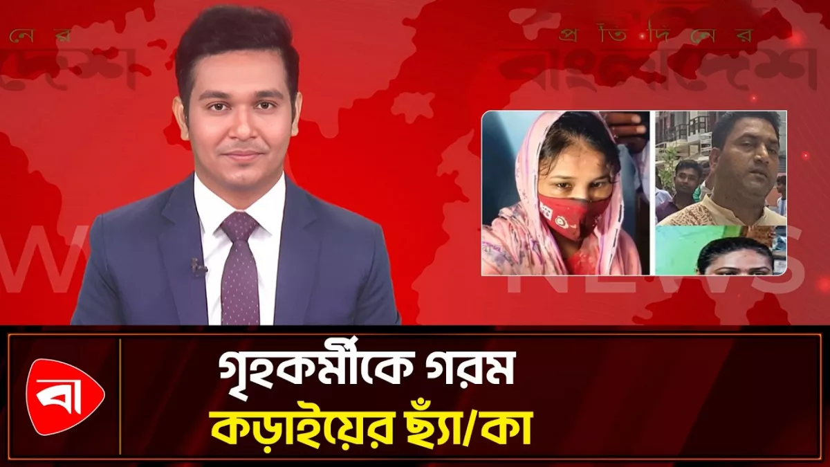 খুলনায় কিশোরী গৃহকর্মীকে নির্মম নির্যাতন, পুলিশ দম্পতি গ্রেপ্তার