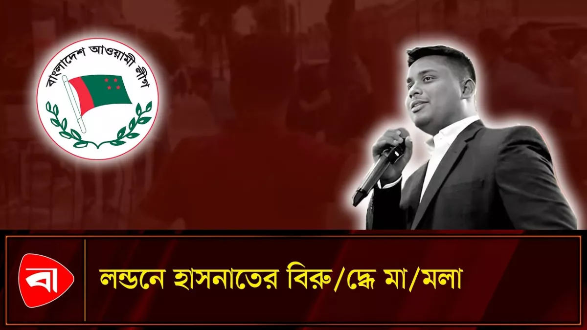 লন্ডনে হাসনাত আবদুল্লাহসহ চারজনের বিরুদ্ধে মামলা