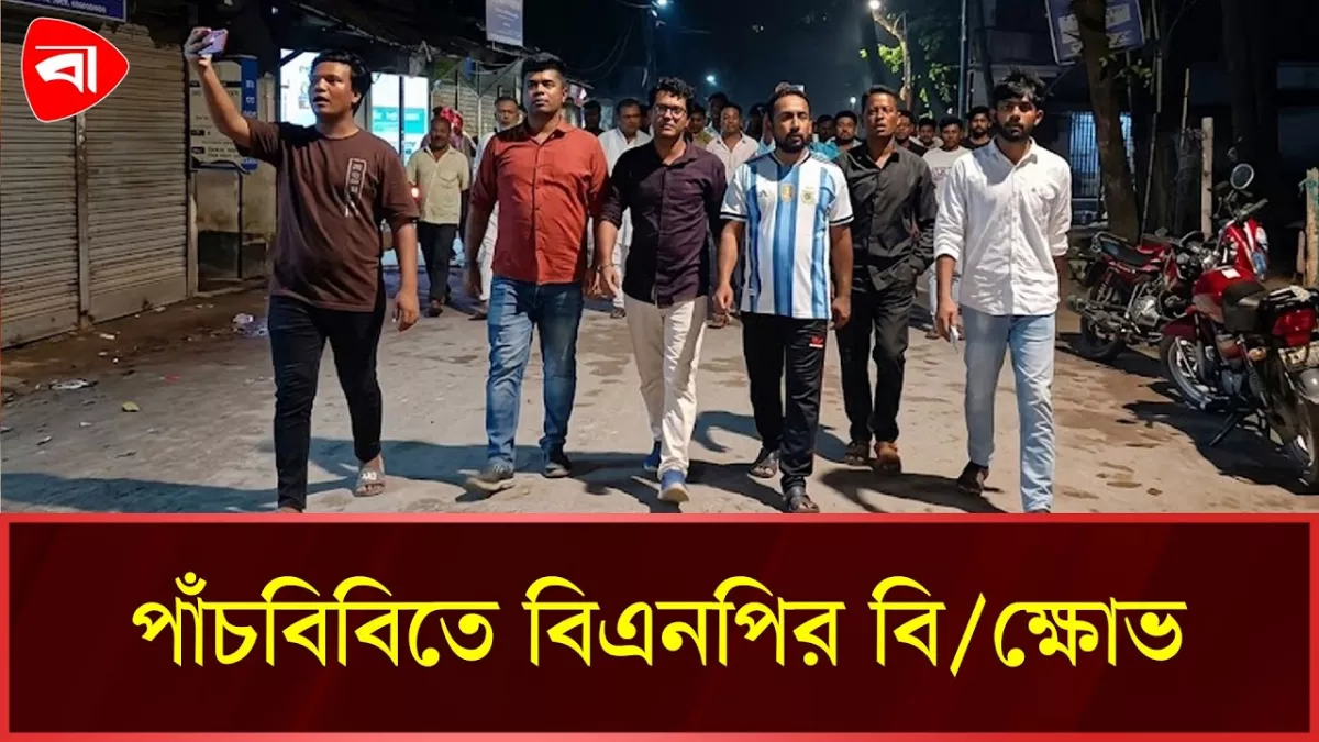 কার্যক্রম নিষিদ্ধ আ. লীগের প্রতিষ্ঠাবার্ষিকীতে মিছিলের প্রস্তুতির অভিযোগ, বিএনপির বিক্ষোভ