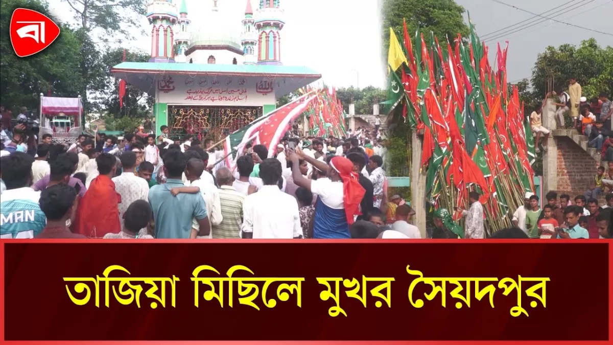 সৈয়দপুরে উত্তরাঞ্চলের সবচেয়ে বড় তাজিয়া মিছিল