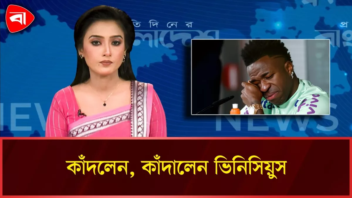 কাঁদলেন ভিনি, আবেগে ভাসল ব্রাজিল