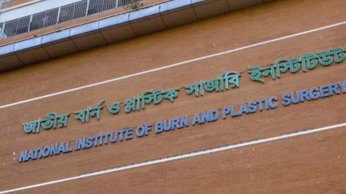 জাতীয় বার্ন অ্যান্ড প্লাস্টিক সার্জারি ইনস্টিটিউট। ছবি: প্রতিদিনের বাংলাদেশ
