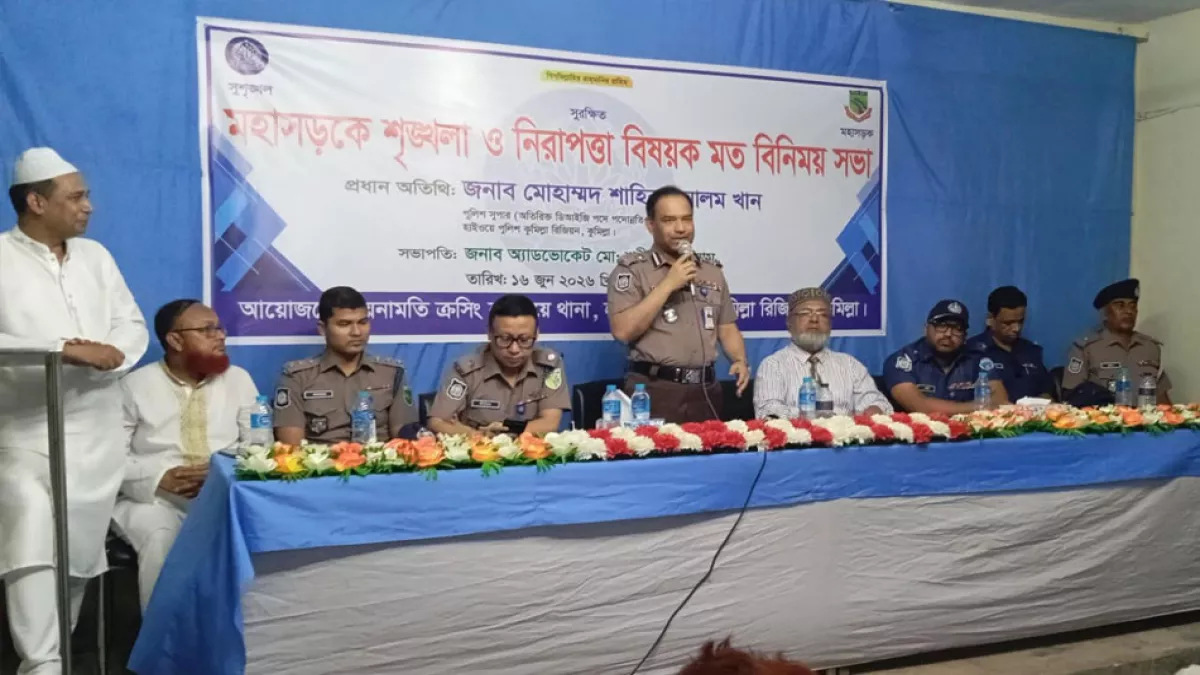 কুমিল্লার ময়নামতি ক্রসিং হাইওয়ে থানার উদ্যোগে মতবিনিময় সভা। ছবি : প্রতিদিনের বাংলাদেশ