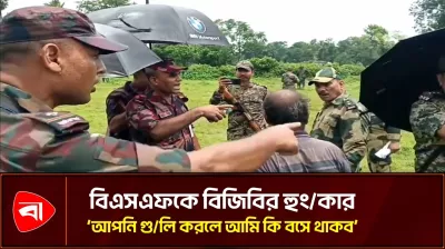 বকশীগঞ্জ সীমান্তে পুশ-ইনের সময় বিএসএফের সঙ্গে বিজিবির বাগবিতণ্ডা