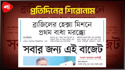 বাস্তবায়নের কঠিন পরীক্ষায় বাজেট এবং অন্যান্য 