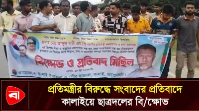 প্রতিমন্ত্রীর বিরুদ্ধে সংবাদ, মিথ্যা দাবি করে ছাত্রদলের বিক্ষোভ
