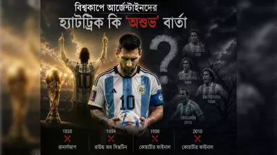 বিশ্বকাপে আর্জেন্টাইনদের হ্যাটট্রিক কি ‘অশুভ’ বার্তা