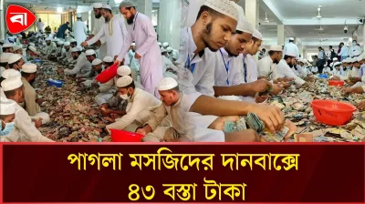 পাগলা মসজিদের দানবাক্সে ৪৩ বস্তা টাকা, চলছে গণনা