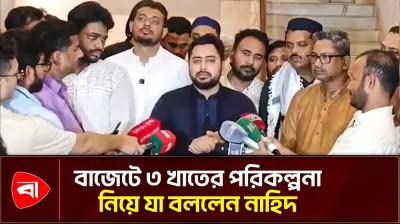 বাজেটে ৩ খাতে ‘মৌলিক সমস্যা’ দেখছেন নাহিদ