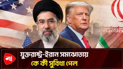  যুক্তরাষ্ট্র-ইরান সমঝোতা, ১৪ দফায় কী কী আছে