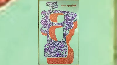 কিছু ব্যক্তিগত স্মৃতি ও কবিতার কথা