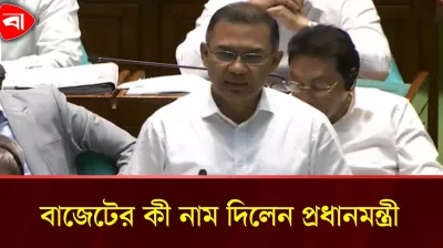  প্রস্তাবিত ২৬-২৭ অর্থ বছরের বাজেটের নামকরণ প্রধানমন্ত্রীর