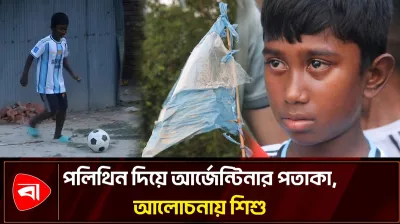 পতাকা, জার্সি পেয়ে কাঁদল আর্জেন্টিনার ভক্ত শিশু