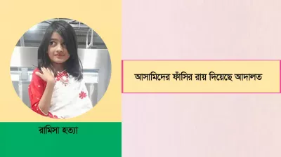 রামিসার মামলায় আসামি সোহেল ও স্বপ্নার ফাঁসির রায়
