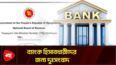 ব্যাংক হিসাবে বাধ্যতামূলক হতে পারে টিআইএন