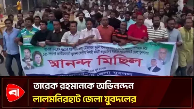 যুবদলের পূর্ণাঙ্গ কমিটি ঘোষণায় লালমনিরহাটে আনন্দ মিছিল