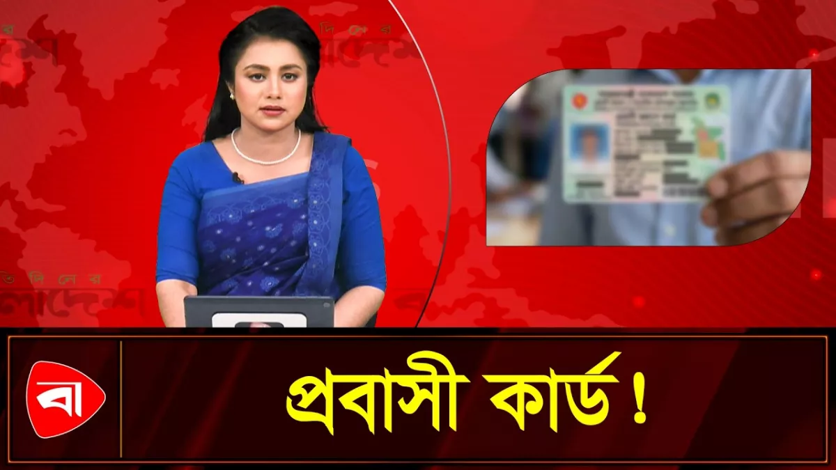 এক কার্ডেই ব্যাংকিং, রেমিট্যান্স ও সরকারি সেবা পাওয়ার পরিকল্পনা