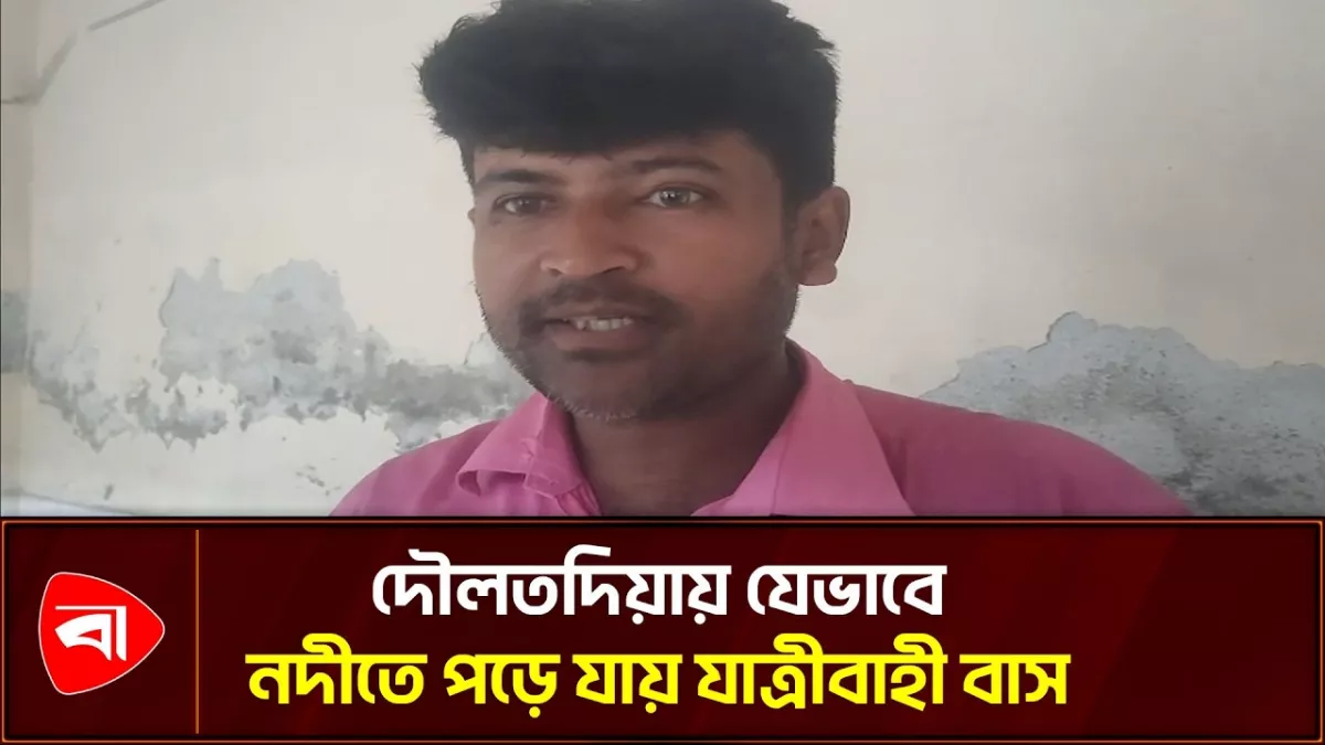 দৌলতদিয়ায় বাসডুবির বর্ণনা দিলেন চালক-সহকারী