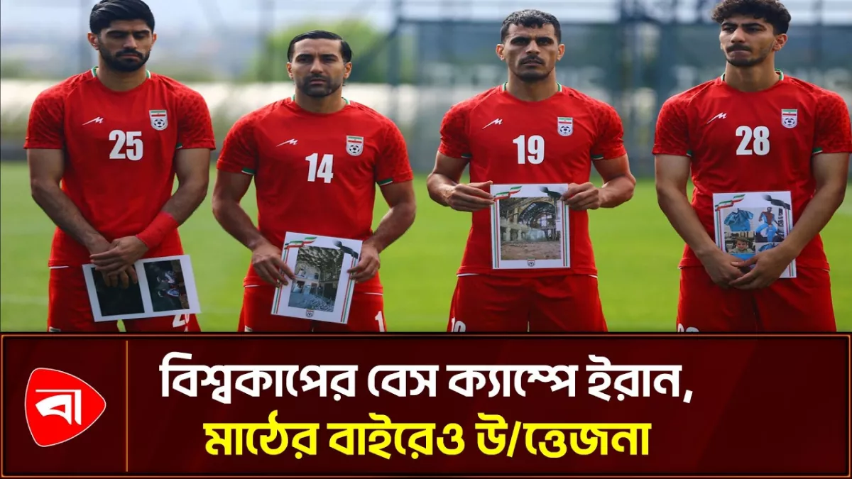 যুদ্ধের ছায়ায় বিশ্বকাপ: ইরানের ফুটবল কি রাজনৈতিক ঝড় সামলাতে পারবে?