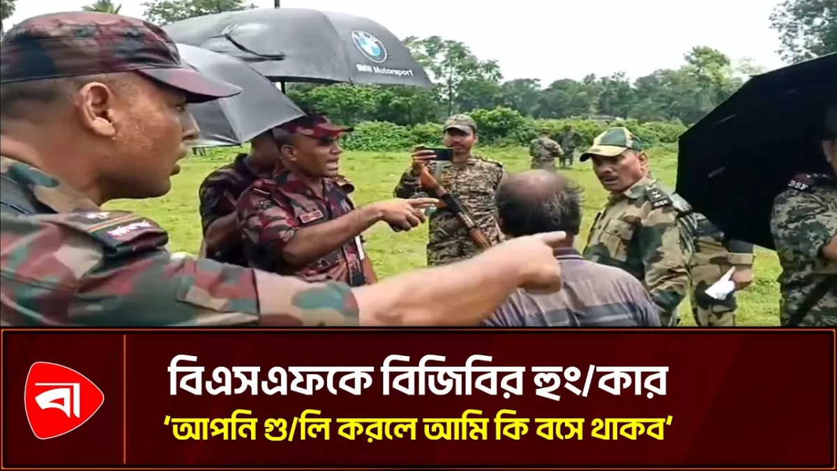 বকশীগঞ্জ সীমান্তে পুশ-ইনের সময় বিএসএফের সঙ্গে বিজিবির বাগবিতণ্ডা