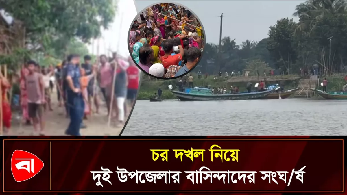 কুমিল্লায় চর দখল নিয়ে দুই উপজেলাবাসীর সংঘর্ষ, আহত ৩০
