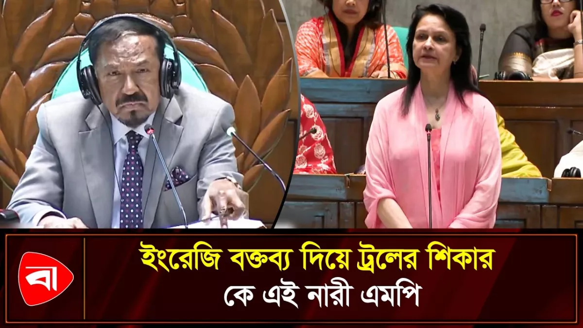 সংসদে ইংরেজি বক্তব্য দিয়ে ভাইরাল সেই নারী এমপির পড়াশোনা লন্ডনে 