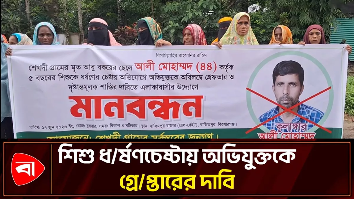 কিশোরগঞ্জে শিশু ধর্ষণচেষ্টায় অভিযুক্তের গ্রেপ্তার দাবি