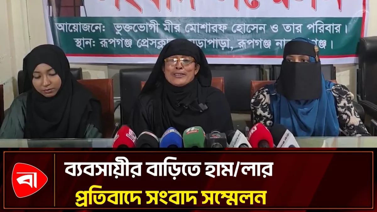 রূপগঞ্জে ব্যবসায়ীর বাড়িতে হামলা ও জমি দখলের চেষ্টার প্রতিবাদে সংবাদ সম্মেলন
