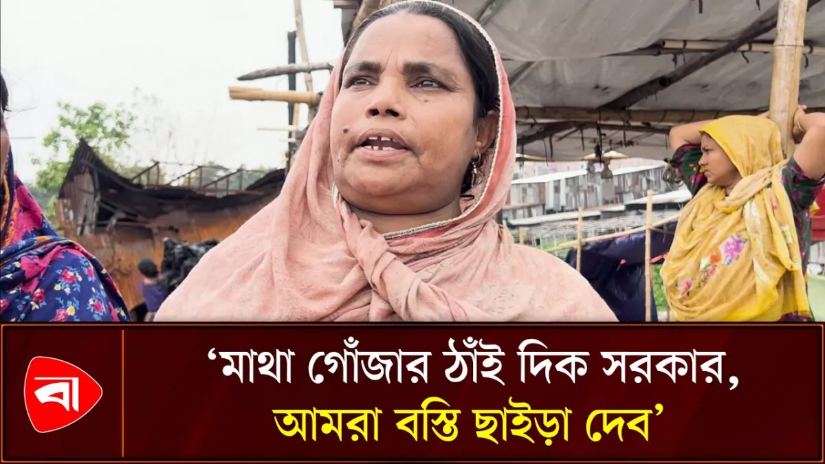 ‘পুনর্বাসন পেলে আমরা জায়গা ছাইড়া দেব’