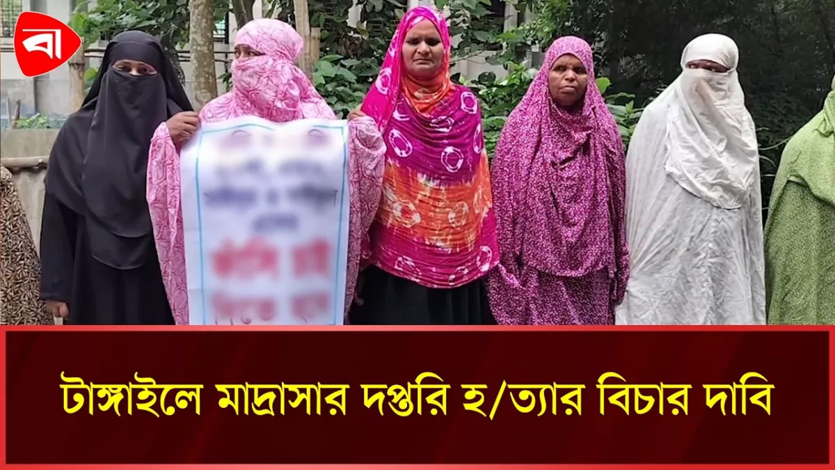 টাঙ্গাইলে দপ্তরি হত্যার বিচার দাবিতে স্বজনদের মানববন্ধন