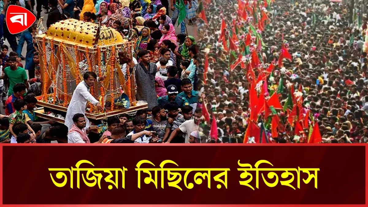 ঢাকায় কীভাবে এলো ‘তাজিয়া মিছিল’ 