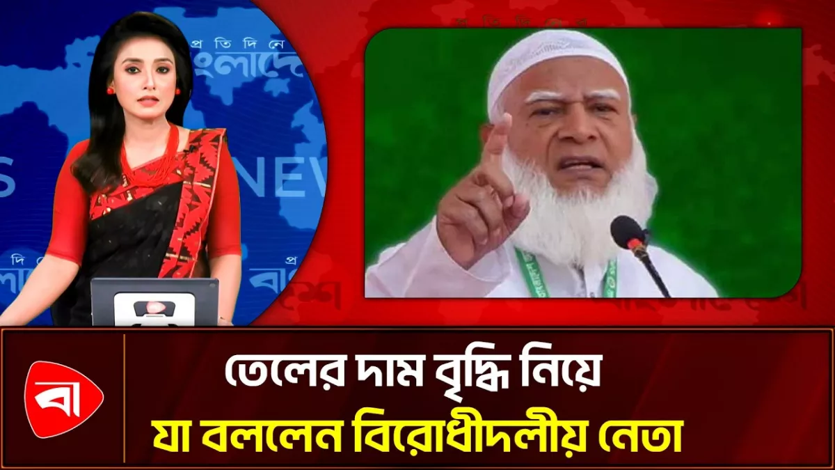  তেলের দাম বাড়ালে জনগণের সঙ্গে ধোঁকাবাজি হবে: বিরোধীদলীয় নেতা
