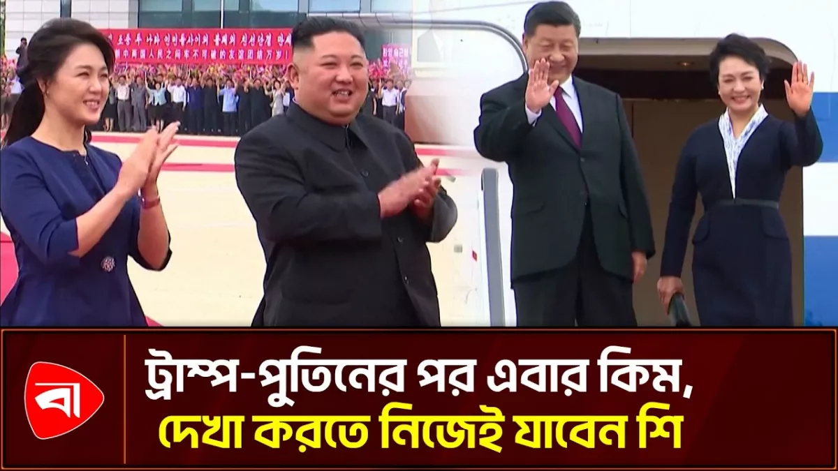 উত্তর কোরিয়া সফরের সিদ্ধান্ত শির, পূর্ব এশিয়ার ভূরাজনীতিতে নতুন বার্তা
