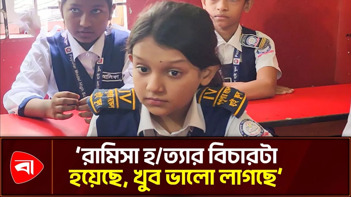 শিশু রামিসা ধর্ষণ ও হত্যার রায়ে খুশি সহপাঠীরা