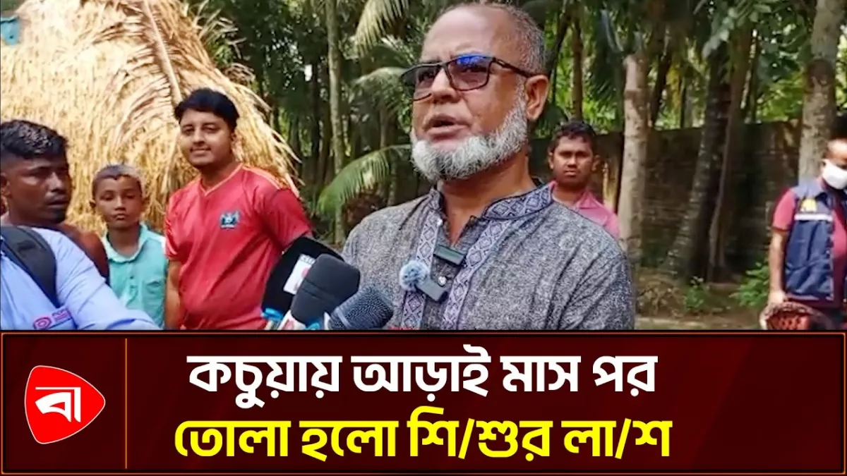 কচুয়ায় আড়াই মাস পর শিশুর লাশ উত্তোলন 