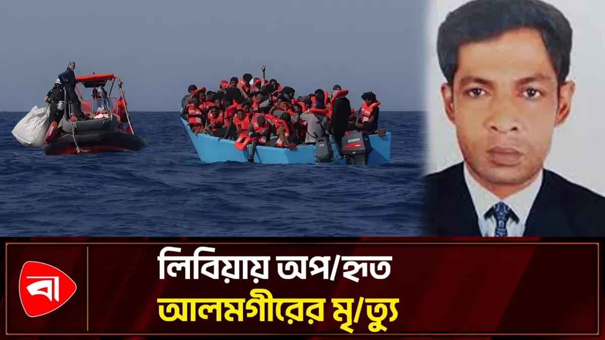 লিবিয়ায় অপহৃত আলমগীরের মৃত্যু, শোকে স্তব্ধ পরিবার