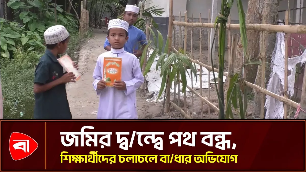 নীলফামারীতে দীর্ঘদিনের রাস্তা বন্ধ করে দেওয়ার অভিযোগ, দুর্ভোগে স্থানীয়রা