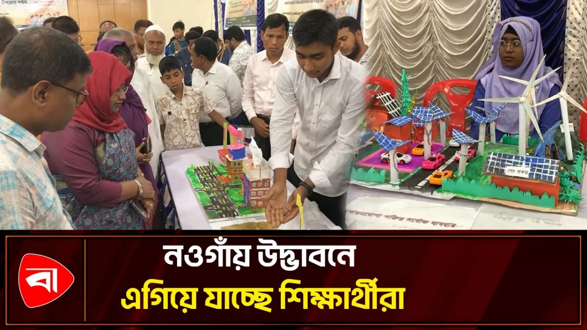 নওগাঁয় স্টার্টআপ ও বিজ্ঞান প্রকল্প প্রদর্শনী অনুষ্ঠিত