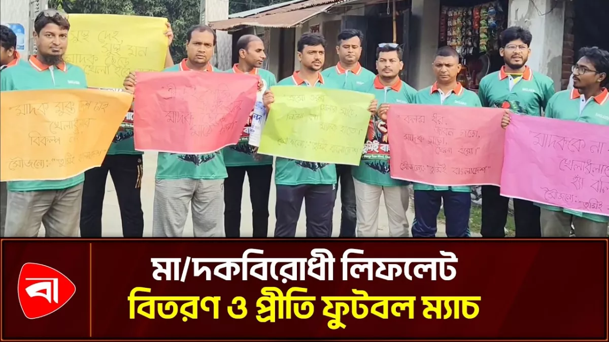 গোমস্তাপুরে মাদকবিরোধী লিফলেট বিতরণ ও প্রীতি ফুটবল ম্যাচ 