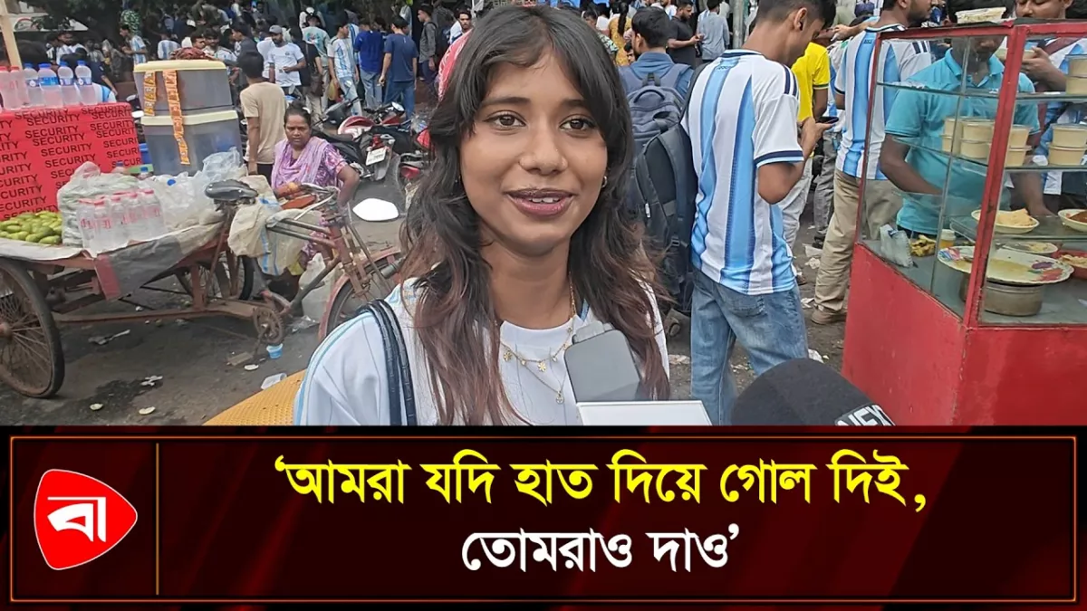 ব্রাজিল সাপোর্টারদের ট্রলে যা বললেন তরুণী