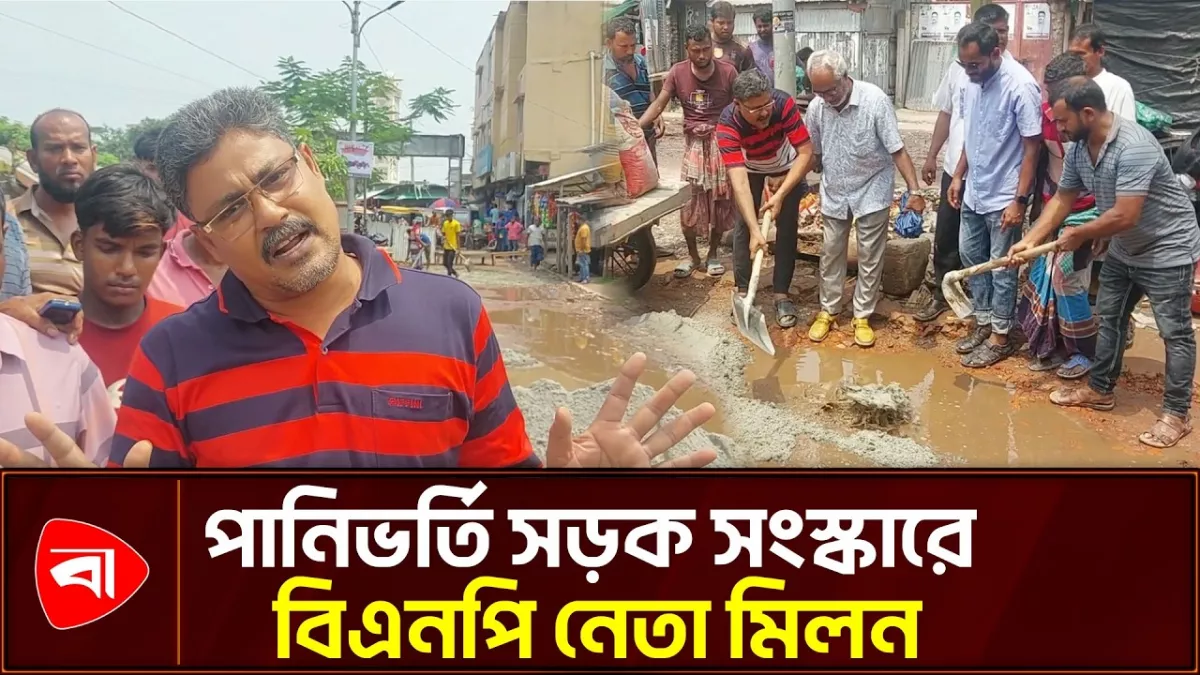বালু ফেলে থইথই সড়ক সংস্কারে বিএনপি নেতা