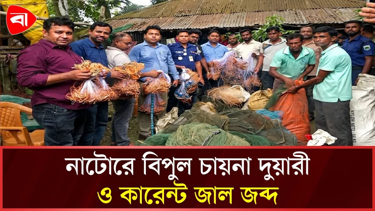নাটোরে অভিযানে অবৈধ চায়না দুয়ারী ও কারেন্ট জাল জব্দ