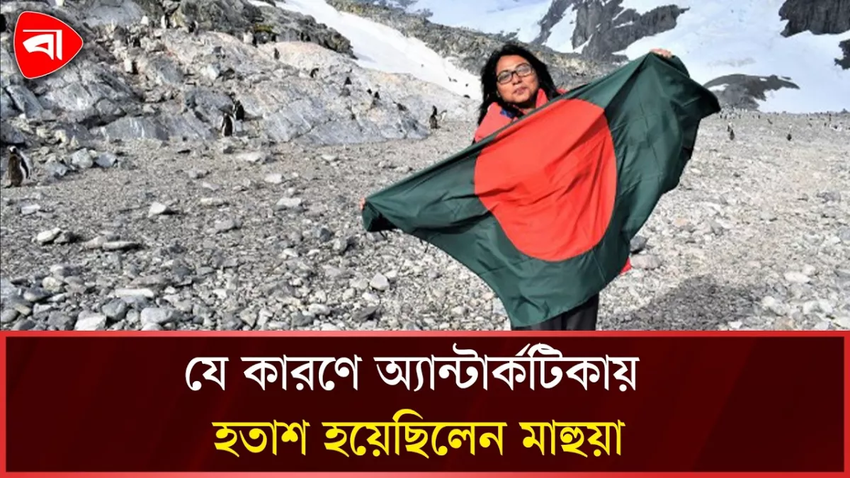 অ্যান্টার্কটিকা ভ্রমণের গল্প শোনালেন মাহুয়া রউফ
