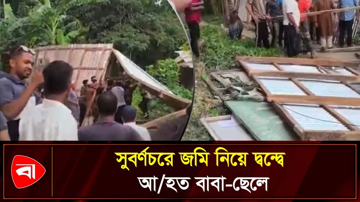 সুবর্ণচরে জমি দ্বন্দ্বে বাবা ও ছেলের ওপর হামলার অভিযোগ